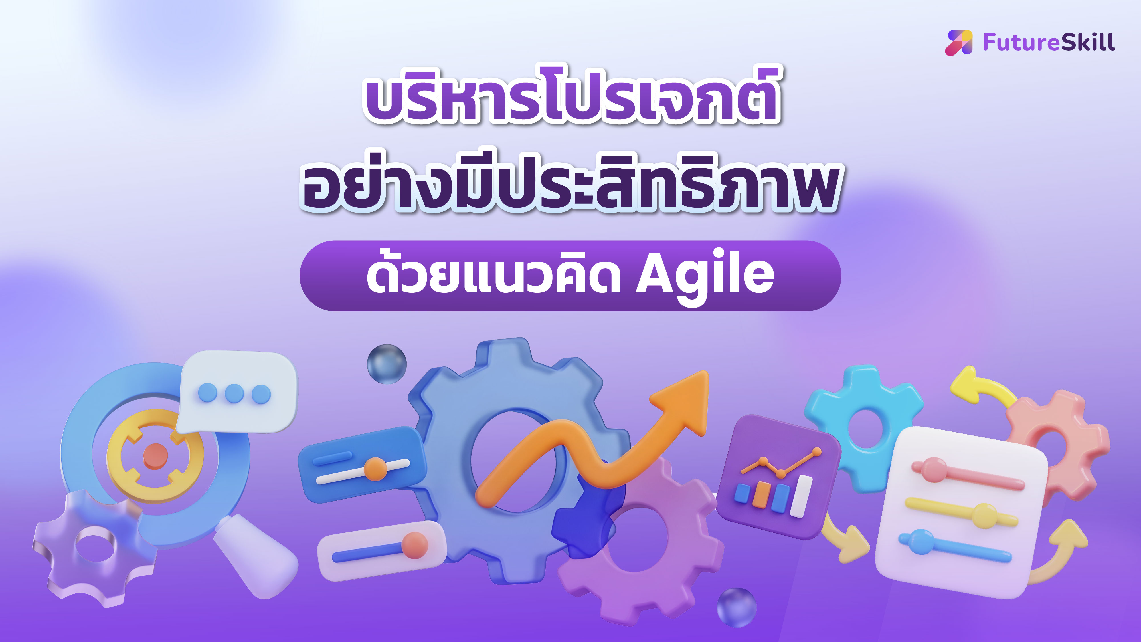 รูปภาพคอร์ส บริหารโปรเจกต์อย่างมีประสิทธิภาพด้วยแนวคิด Agile